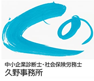 中小企業診断士・社会保険労務士　久野事務所